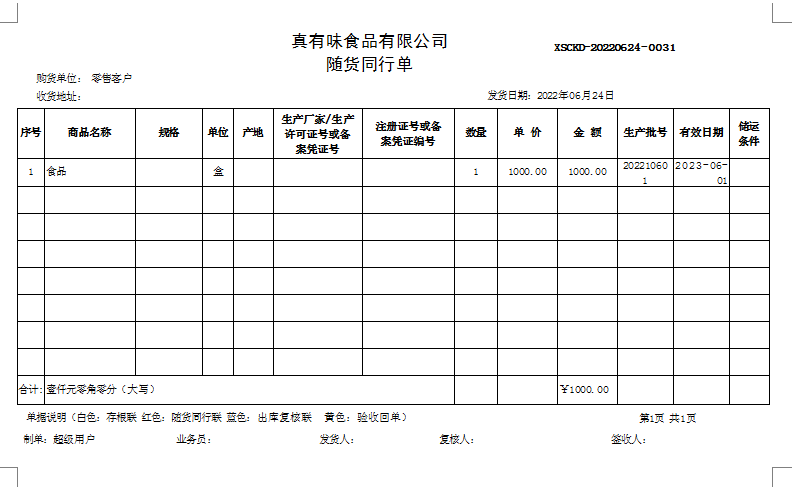 食品进销存出入库管理，使用什么软件好