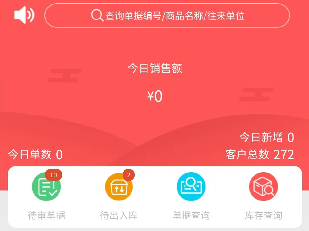 手机版进销存软件