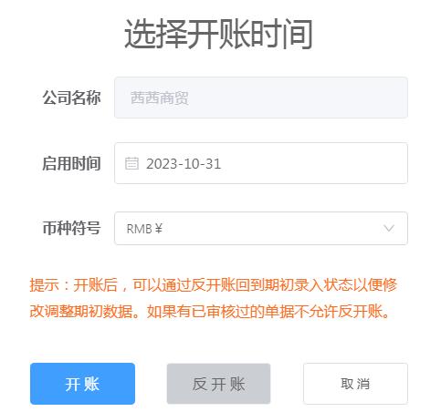 云进销存开账.jpg