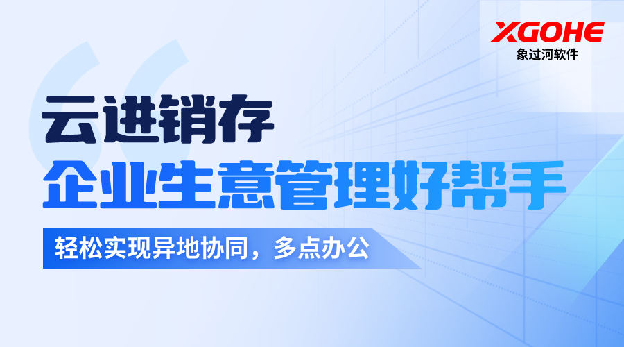 云进销存软件系统怎么样.png