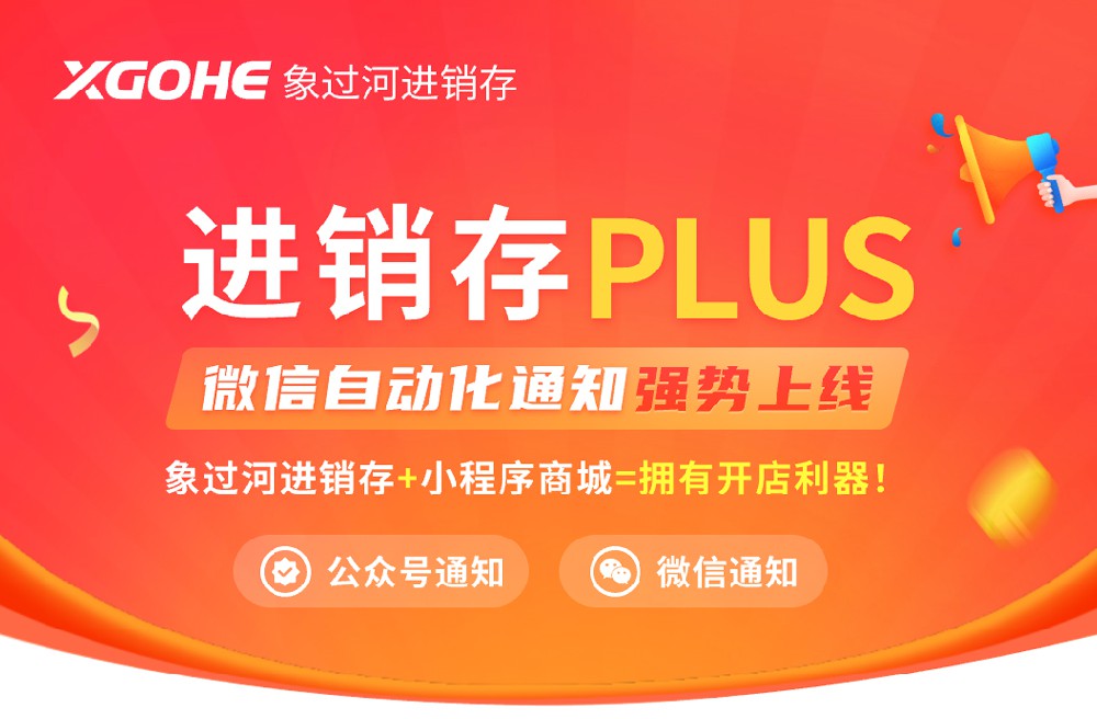 象过河进销存+小程序商城.jpg