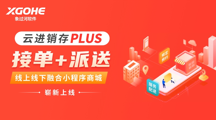 象过河云进销存plus.jpg