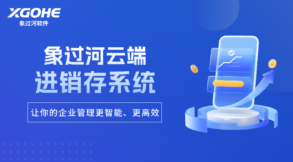 象过河进销存云erp系统软件.png