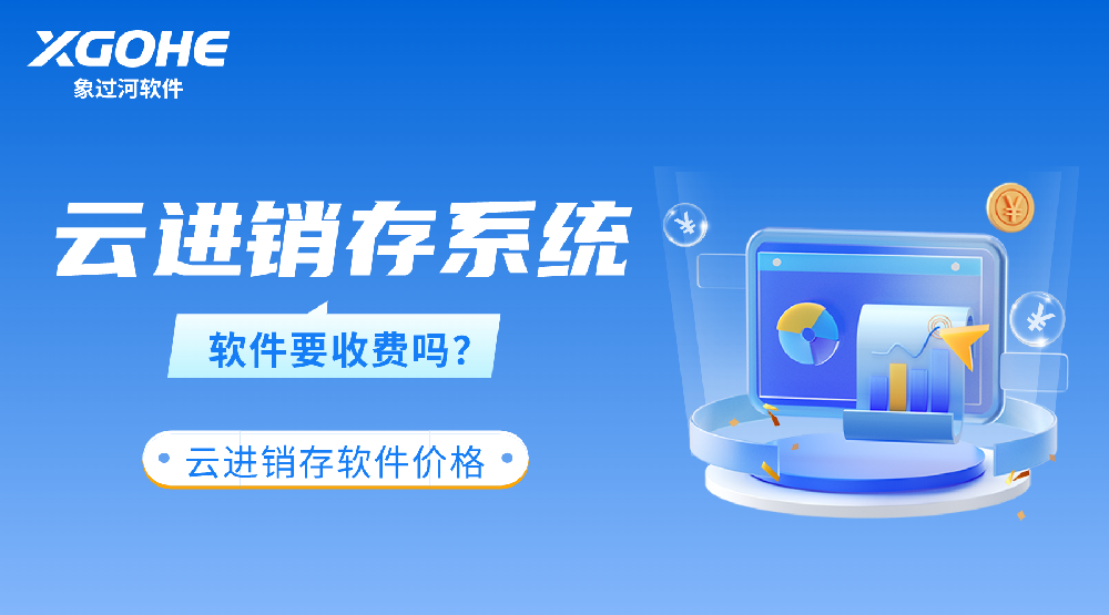 云ERP进销存管理软件系统怎么样.png