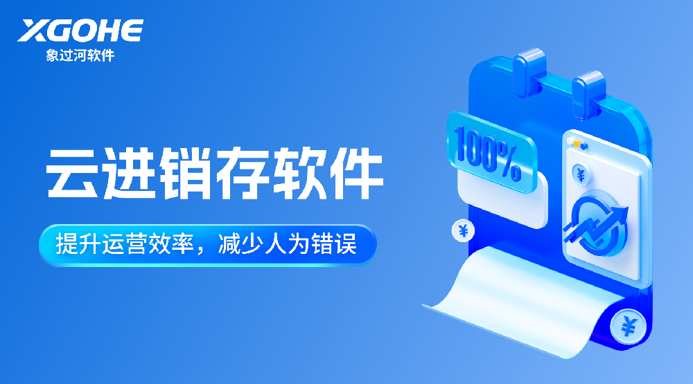 云进销存软件和单机版哪个好.png