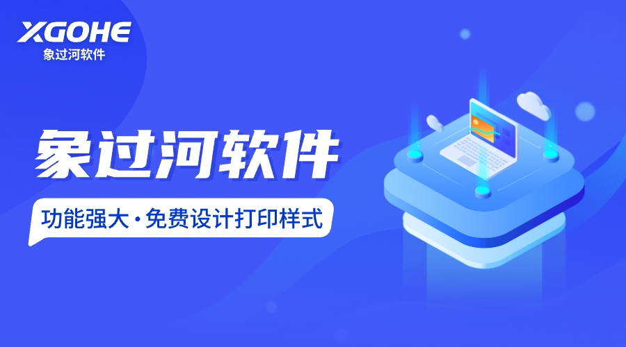 象过河软件免费设计打印样式.jpg