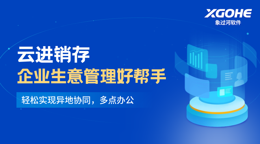 云进销存，企业生意管理好帮手.png