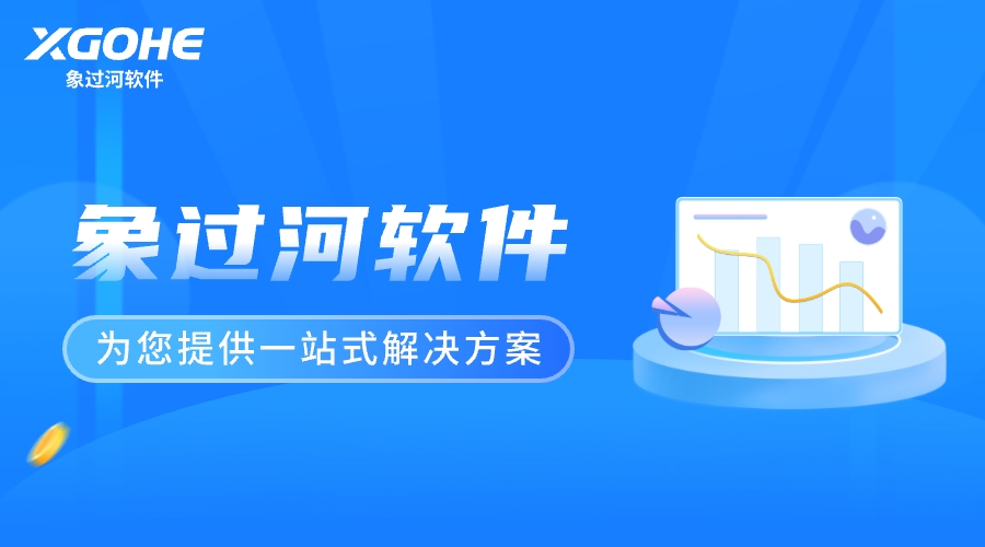 象过河软件解决方案.jpg
