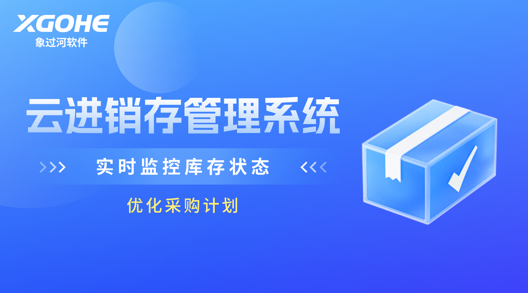 y云进销存管理系统，实时监控库存状态，优化采购计划.png