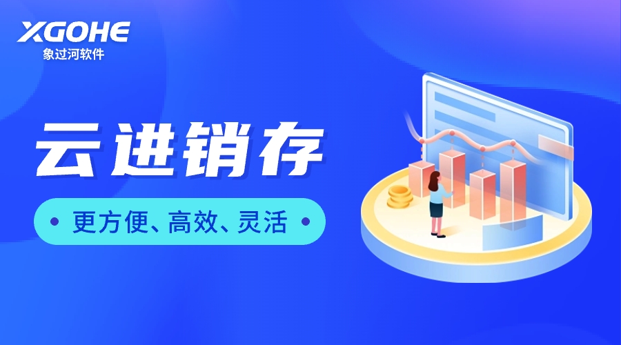 云进销存方便灵活.jpg