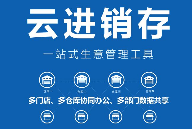 云进销存.png