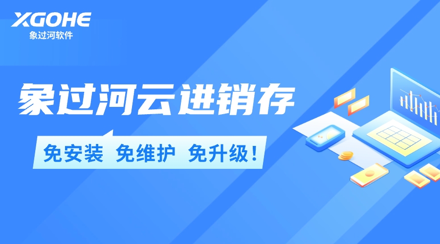 象过河云进销存，免安装免维护免升级.jpg