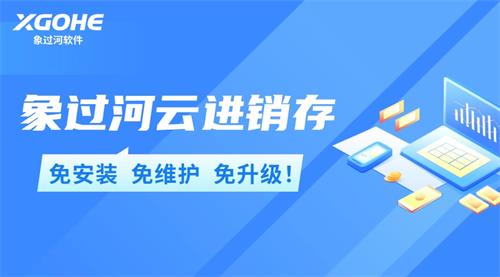 象过河云进销存，免安装免维护免升级.jpg