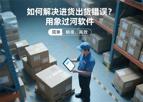 如何解决进货出货错误？用象过河软件2.jpg