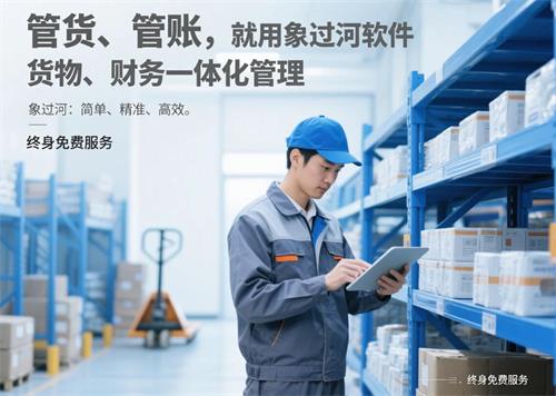 管货管账，就用象过河软件，货物财务一体化管理.jpg