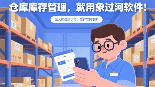 仓库库存管理，就用象过河软件！”小标题“出入库自动记录，库存实时更新2.jpg