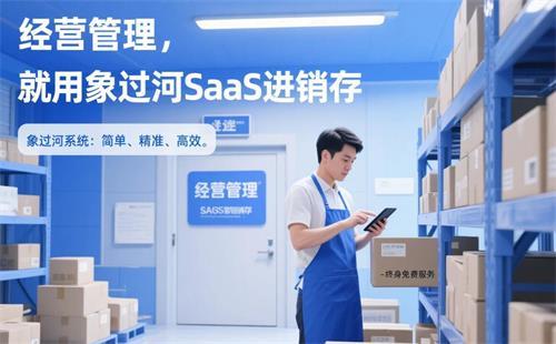 SaaS进销存4.jpg